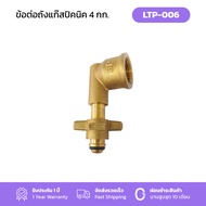 GMAX ข้อต่อแก๊สปิกนิกทองเหลือง สำหรับถังแก๊ส 4Kg. รุ่น LTP-006