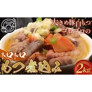 ふるさと納税 No.434 大きめ豚白もつゴロゴロのトロトロもつ煮込み2kg［もつ煮一番］ 埼玉県鴻巣市
