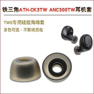 適用鐵三角ATH-CK3TW矽膠耳機套ANC300TW記憶棉耳塞套海綿保護帽S