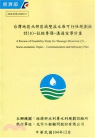 台灣地區北部區域雙溪水庫可行性規劃檢討(5)-社經專題-溝通宣導計畫