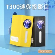 t300家用迷你投影儀高清便攜led微型小型家庭兒童投影機