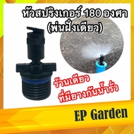 หัวสปริงเกอร์ 180 องศา (พ่นฝั่งเดียว ด้านเดียว) ขนาด 4 หุน สปริงเกอร์ด้านเดียว ละอองฝอย ประหยัดน้ำ ราคาส่ง #0413