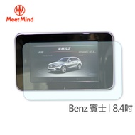 Meet Mind 光學汽車高清低霧螢幕保護貼 Benz 8.4吋 賓士