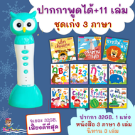 MIS Talking Pen ปากกาพูดได้ 🌈เสียงดีที่สุด จุ 32Gb. 3 ภาษา🌈ชุดพื้นฐานเด็กครบ หนังสือพูดได้ ฝึกอ่านภา