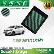 FABRIX กรองอากาศรถยนต์ Suzuki Ertiga FHS-0438-G3