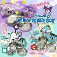 台灣Sanrio圓形不鏽鋼便當盒(附收納袋)