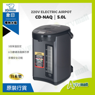 象印 - 日本製 CD-NAQ50 5L 微電腦電熱水瓶 Zojirushi 象印