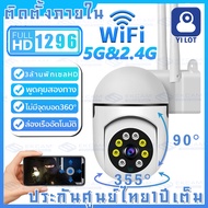 Yilot WIFI2.4G/5G กล้องวงจรปิด wifi มีภาษาไทย หมุนได้360 Full HD 1920P 5ล้านพิกเซล ภาพสีคมชัด IP camera ติดตั้งภายใน ดูภาพผ่านมือถือฟรี!