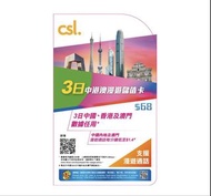 CSL 3日中港澳漫遊儲值卡