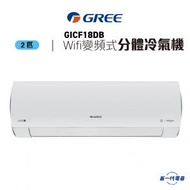 格力 - GICF18DB - 2匹 Fairy Wifi 變頻分體式冷氣機