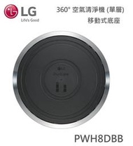 【可刷卡】LG【PWH8DBB】PuriCare™ 360° 空氣清淨機 (單層) 移動式底座