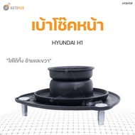 RBI กันกระแทกโช๊ค HYUNDAI H1 ใส่ได้ทั้งซ้ายและขวา (ราคาต่อ 1 ข้าง)
