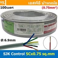 [ 100 เมตร ] SJK 5C x 0.75 Sq.mm. สายมัลติคอร์ 5 คอร์ Multicore Cable สาย AV Control Cable SJK สาย ค