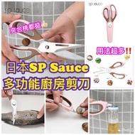 日本SP SAUCE多功能廚房剪刀