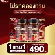 1แถม1* JASON M เจสัน เอ็ม วิตามินสมุนไพร