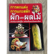 T.39 Book: Decoration Carving Vegetables And Fruits For Catering Explaining Various Techniques And D