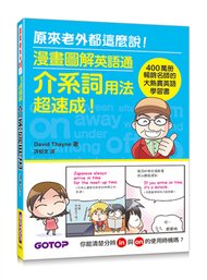 漫畫圖解英語通：介系詞用法超速成！（400萬冊暢銷名師的大熱賣英語學習書） (新品)