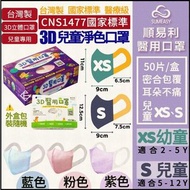 台灣製造 順易利3D立體兒童口罩(淨色-XS/S)