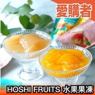 季節限定🍧日本 HOSHI FRUITS 國產水果果凍 果凍  檸檬 水蜜桃 低熱量 冰沙 夏日 禮盒【愛購者】
