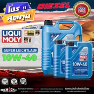 น้ำมันเครื่องดีเซล LIQUI MOLY  Super Leichtlauf 10W-40 น้ำมันเครื่องสังเคราะห์แท้ ขนาด 5+2 ลิตร