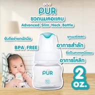 Pur Standard Neck Milk Bottle Advanced Slim 2 Oz.