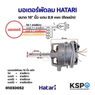 มอเตอร์พัดลม HATARI ฮาตาริ ขนาด 18" นิ้ว แกน 8.9mm (ติดผนัง) อะไหล่พัดลม