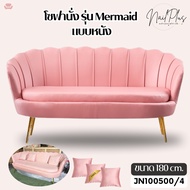 ( JN100500/4) เก้าอี้ โซฟา เก้าอี้พักผ่อน รุ่น Mermaid (เบาะหนัง) สีชมพู 180cm แถมหมอนฟรี (พร้อมส่ง)