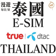 ESIM系列 True dtac 泰國 5G 上網卡 ESIM Esim eSIM esim 電話卡 SIM卡 sim sim卡 sim card 數據卡 旅遊卡 有不同日數不同流量套餐可選