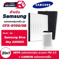 แผ่นกรองอากาศ Samsung รุ่น Blue Sky AX5500, AX60R5080WD/ST, AX46BG5000GS แผ่นกรองเครื่องฟอกอากาศ ซัม