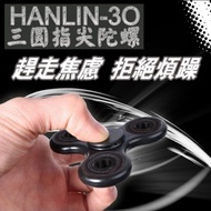 HANLIN-3O 耐摔三圓指尖陀螺