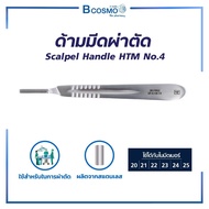 mobile4289shop Scalpel Handle HTM No. 3  ด้ามมีด ผ่าตัด ผลิตจากสแตนเลสคุณภาพดี