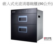 山崎 - 嵌入式光波消毒碗櫃 (90公升) SKLW110