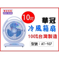 【華冠】10吋 冷風箱扇 三段開關 前網360度旋轉盤 三片扇葉 電風扇 電扇 手提箱扇 涼風扇 台灣製 AT-107