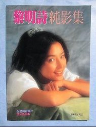 黎明詩 純影集