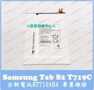 ★普羅維修中心★ Samsung Tab S2 全新電池 BT710ABA T719 T713 T710 T715