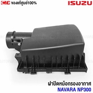 (ของแท้ศูนย์) ฝาปิดหม้อกรองอากาศ NISSAN NAVARA D23 NP300  TEARA รหัส 16526-4KV0A