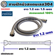 สายฝักบัว ยาว 1.2 และ 1.5 เมตร สแตนเลสเกรด 304 "สวมประกอบง่าย ซีลดีไม่รั่วซึม" แบรนด์ eidosa ฝักบัว