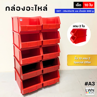 กล่องอะไหล่ กล่องเครื่องมือช่าง เซต 12 ใบ (ซื้อ 10 แถม 2) รุ่น#A3 กล่องพลาสติก กล่องเก็บของ ชั้นวาง