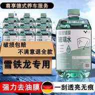 Citroen Special Glass Water Car C2/C3/C4/C5/C6/C3L/C4L New Energy Antifreeze Degreasing Film
