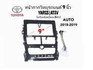 หน้ากากวิทยุ TOYOTA YARIS ATIV ปี 2018-2019 (แอร์ออโต้) สำหรับจอ 9 นิ้ว พร้อมน๊อตยึดจอ 5 ตัว ชุดปลั๊