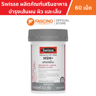 Swisse HSN+ เอช เอส เอ็น พลัส ผลิตภัณฑ์เสริมอาหาร บำรุงเส้นผม ผิว และเล็บ ผมไม่ร่วง ผิวสดใส เล็บแข็ง