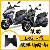 Mr king 桀諾 DRG二代 防水腳踏墊 DRG 2.0 機車腳踏墊 1個 桀諾 DRG二代 腳踏墊
