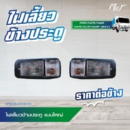 ไฟเลี้ยวข้างประตู (แบบเล็ก//แบบใหญ่) ISUZU NPR2009DECA360FRR** ของแต่ง รถบรรทุก **