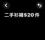 二手衣物 $20