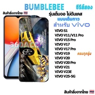 ฟิล์มกระจก Bumblebee เต็มจอ หน้าจอ ใช้สำหรับ VIVO ทุกรุ่น! S1/S1Pro V11 V11i V15 V15Pro V17 V17Pro V19 V20 V20Pro V23E