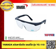 YAMADA แว่นตานิรภัย แว่นตากันสะเก็ด รุ่น YS-110 เลนส์ใส