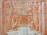 民國山東銀票-1934年(民國廿三年)山東(Shantung Province)中國銀行(Bank of China)曲阜孔林亭殿甬道及泰山南天門山道景壹圓(Silver Yuan)銀票(宋漢章,王祖