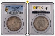 [出清館] 1914年 PCGS AU-92 Detail 大正三年日本龍銀 壹圓銀幣 鑑定評級盒子幣保真