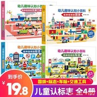 熱銷現貨【全4冊】幼兒趣味認知小百科 認標志+認+交通工具+名車汽車車標大全兒童繪本0-3-6歲幼兒寶寶早教書啟蒙認