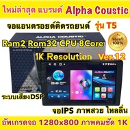 💥รุ่นใหม่ล่าสุด 1K💥 เครื่องเล่น ALPHA COUSTIC Ver.12 รุ่นT5 ภาพคมชัด1K จอแอนดรอยด์ Ram2 Rom32 CPU 8Core จอแก้วIPS ภาพสวย ไหลลื่น ระบบเสียงDSPใหม่ (แบ่งเล่นได้2จอพร้อมกัน) จอแอนดรอยด์ติดรถยนต์ เครื่องเล่นติดรถยนต์ จอ Alpha Coustic